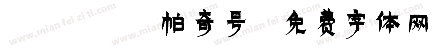 1PQH 帕奇号字体转换
